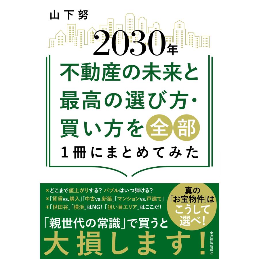 山下努 2030年不動産の未来と最高の選び方・買い方を全部1冊にまとめてみた Book | 