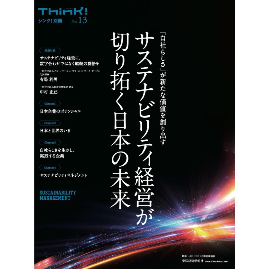 一般社団法人日本能率協会 Think!別冊 サステナビリティ経営が切り拓く日本の未来 Book | 