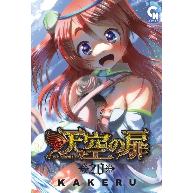 KAKERU 天空の扉 (20) COMIC | 