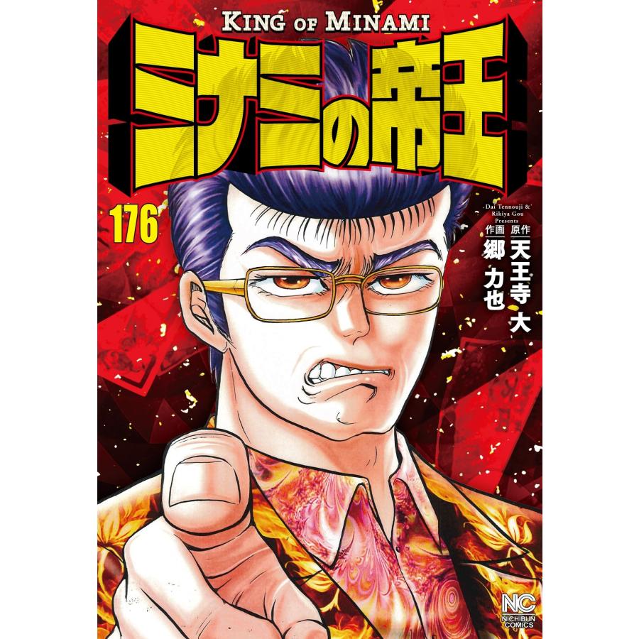 天王寺大 ミナミの帝王 (176) COMIC | 