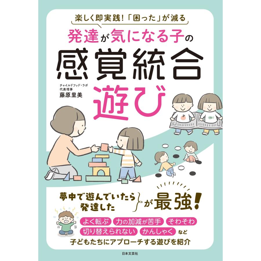 藤原里美 発達が気になる子の感覚統合遊び 楽しく即実践!「困った」が減る Book | 