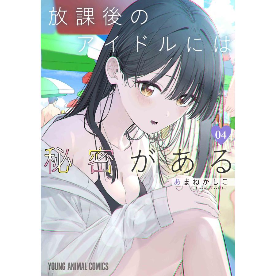 あまねかしこ 放課後のアイドルには秘密がある 4 COMIC | 