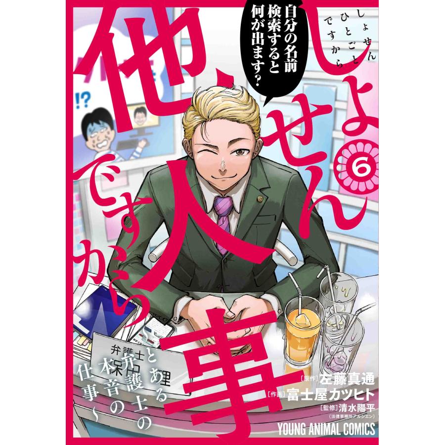 富士屋カツヒト しょせん他人事ですから 〜とある弁護士の本音の仕事〜 6 COMIC | 