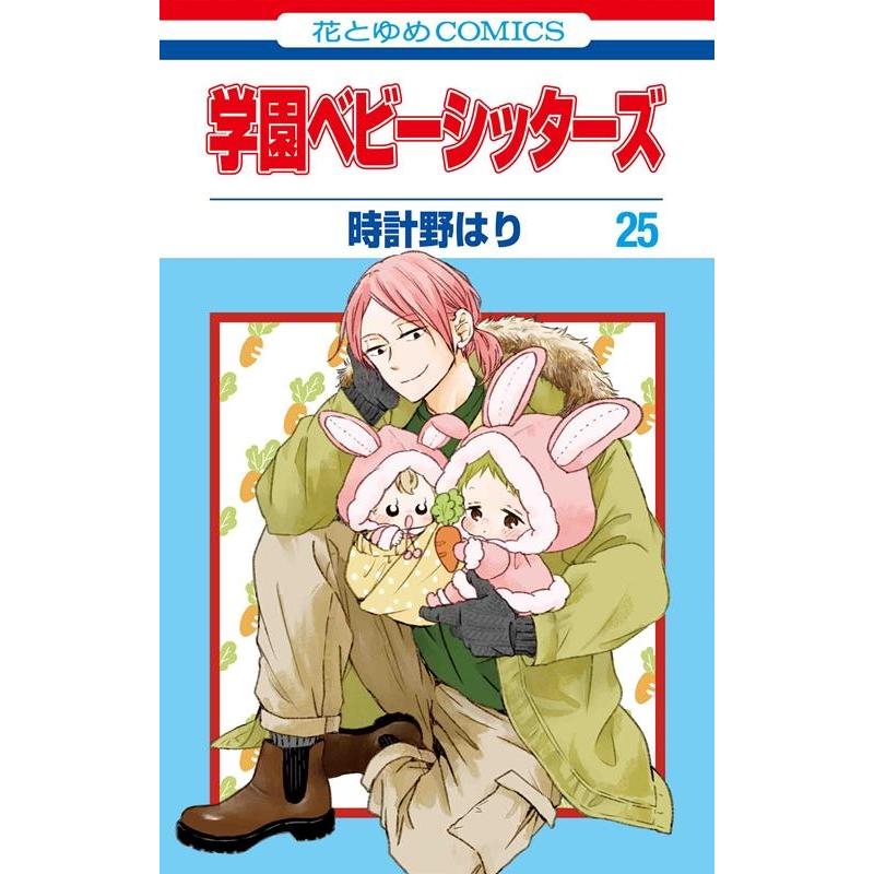 時計野はり 学園ベビーシッターズ 25 COMIC | 