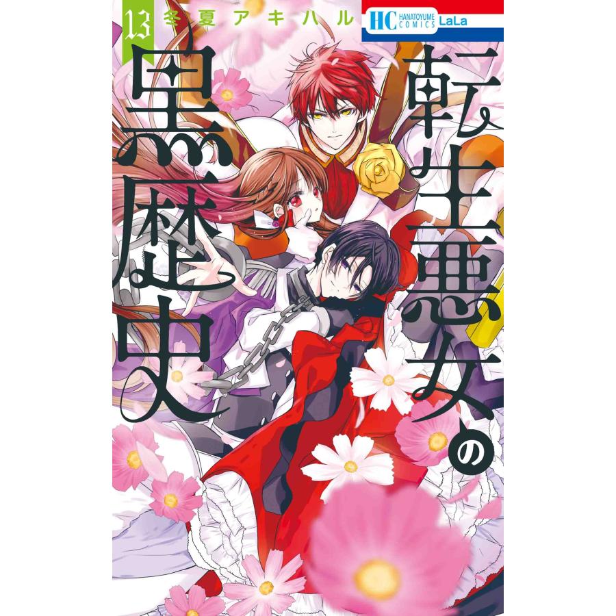 冬夏アキハル 転生悪女の黒歴史 13 COMIC | 
