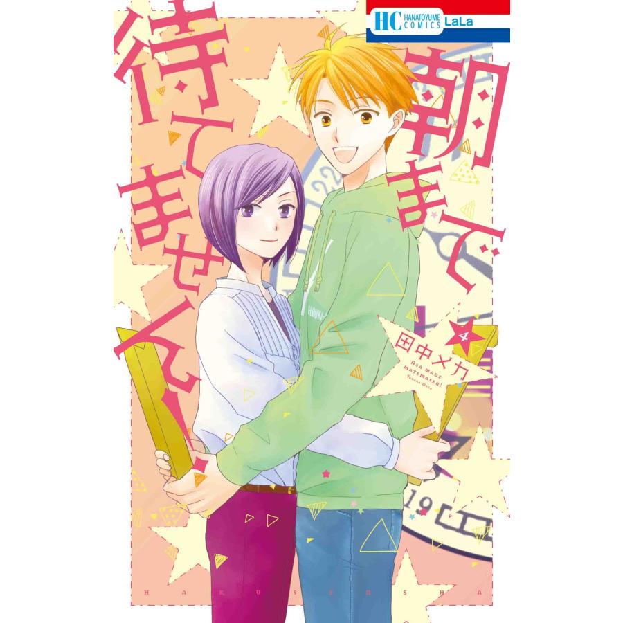 田中メカ 朝まで待てません! 4 COMIC | 