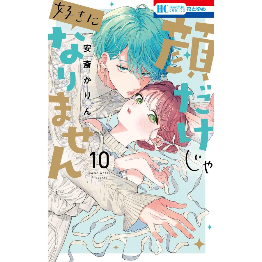安斎かりん 顔だけじゃ好きになりません 10 COMIC | 