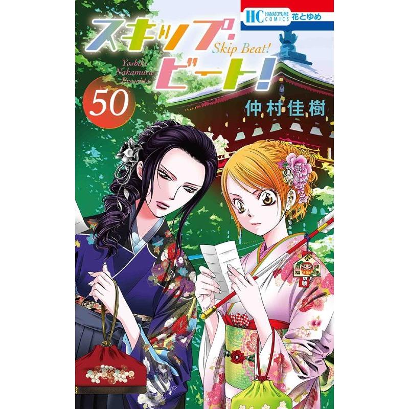 仲村佳樹 スキップ・ビート! 50 COMIC | 