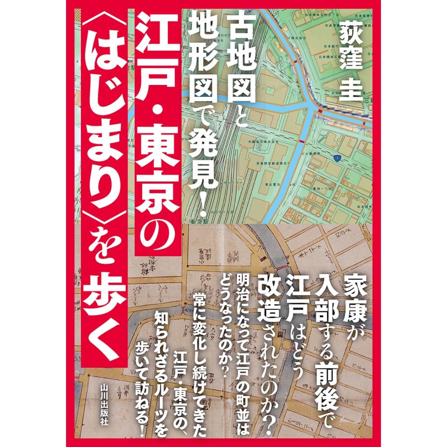 荻窪圭 古地図と地形図で発見! 江戸・東京の「はじまり」を歩く Book | 