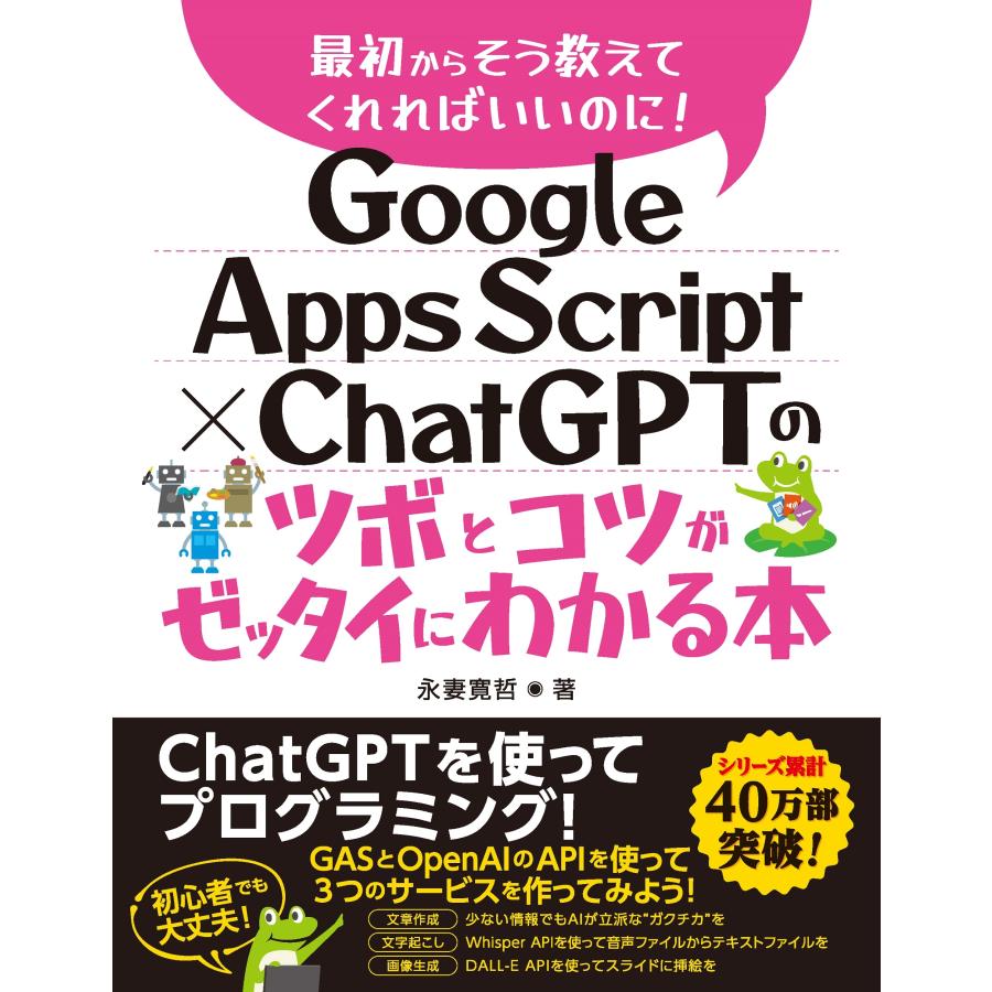 永妻寛哲 Google Apps Script × ChatGPTのツボとコツがゼッタイにわかる本 Book | 
