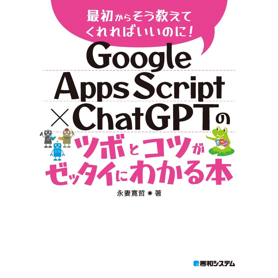 永妻寛哲 Google Apps Script × ChatGPTのツボとコツがゼッタイにわかる本 Book |  | 01