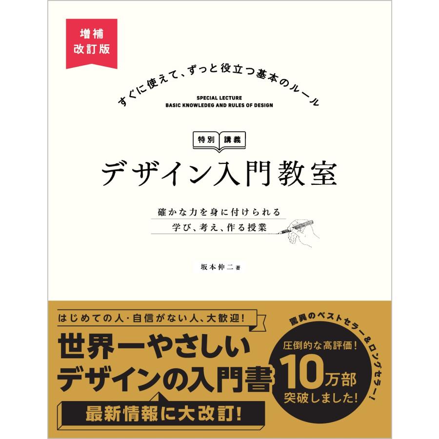 坂本伸二 デザイン入門教室[特別講義] 増補改訂版 確かな力を身に付けられる 学び、考え、作る授業 Book | 