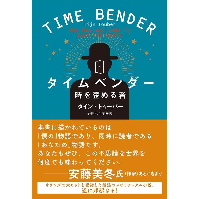 タイン・トゥーバー タイムベンダー 時を歪める者 Book | 