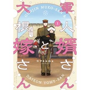 コマkoma 軍人婿さんと大根嫁さん 1 COMIC | 