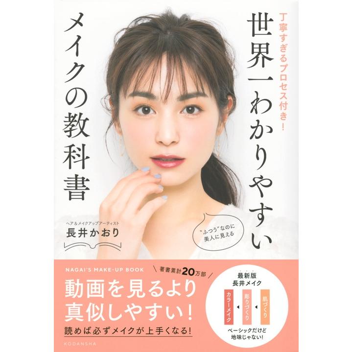 長井かおり 世界一わかりやすいメイクの教科書 丁寧すぎるプロセス付き! Book |  | 01