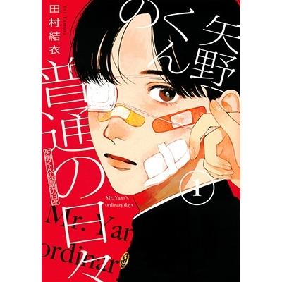 田村結衣 矢野くんの普通の日々(1) COMIC | 