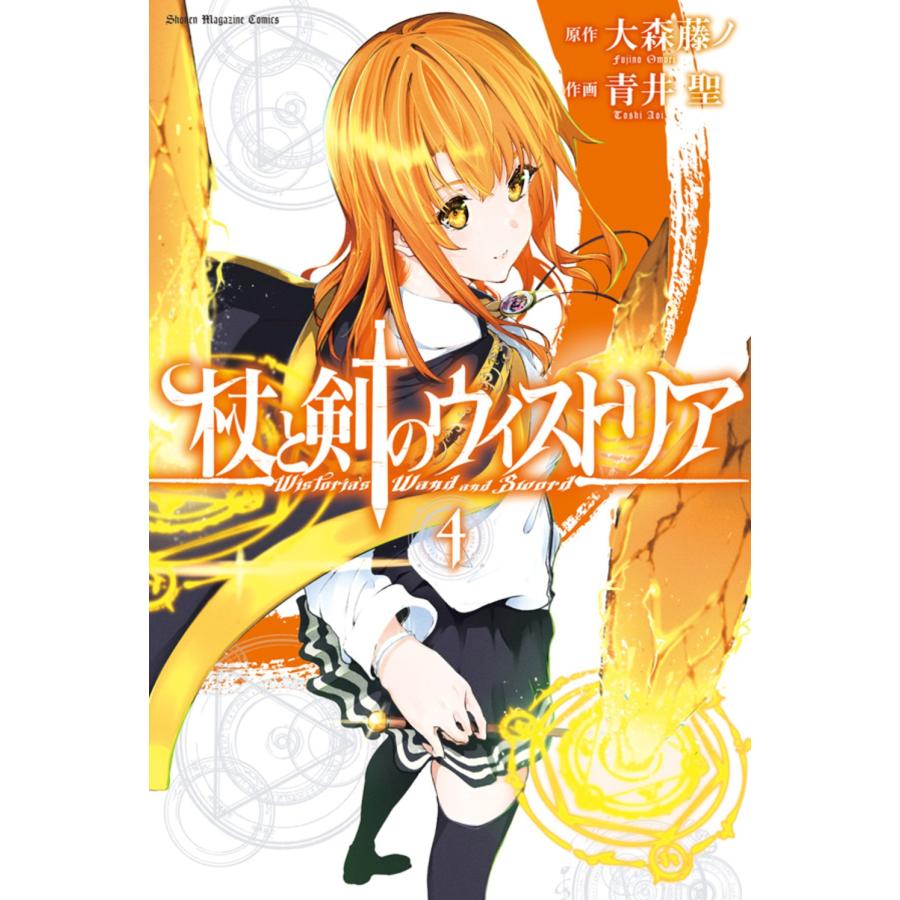 大森藤ノ 杖と剣のウィストリア(4) COMIC | 