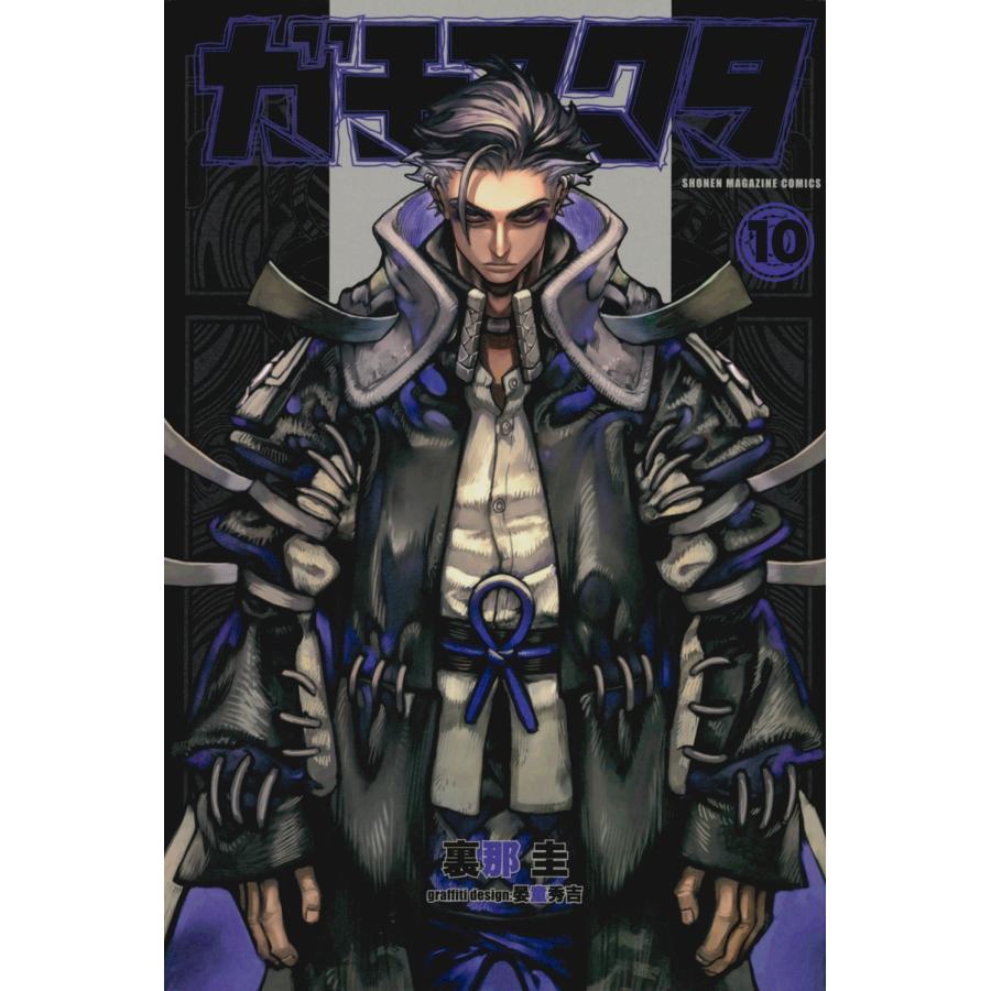 裏那圭 ガチアクタ(10) COMIC | 
