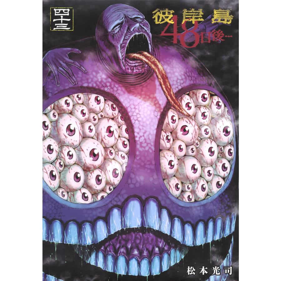 松本光司 彼岸島 48日後…(43) COMIC : タワーレコード Yahoo!店 - 通販