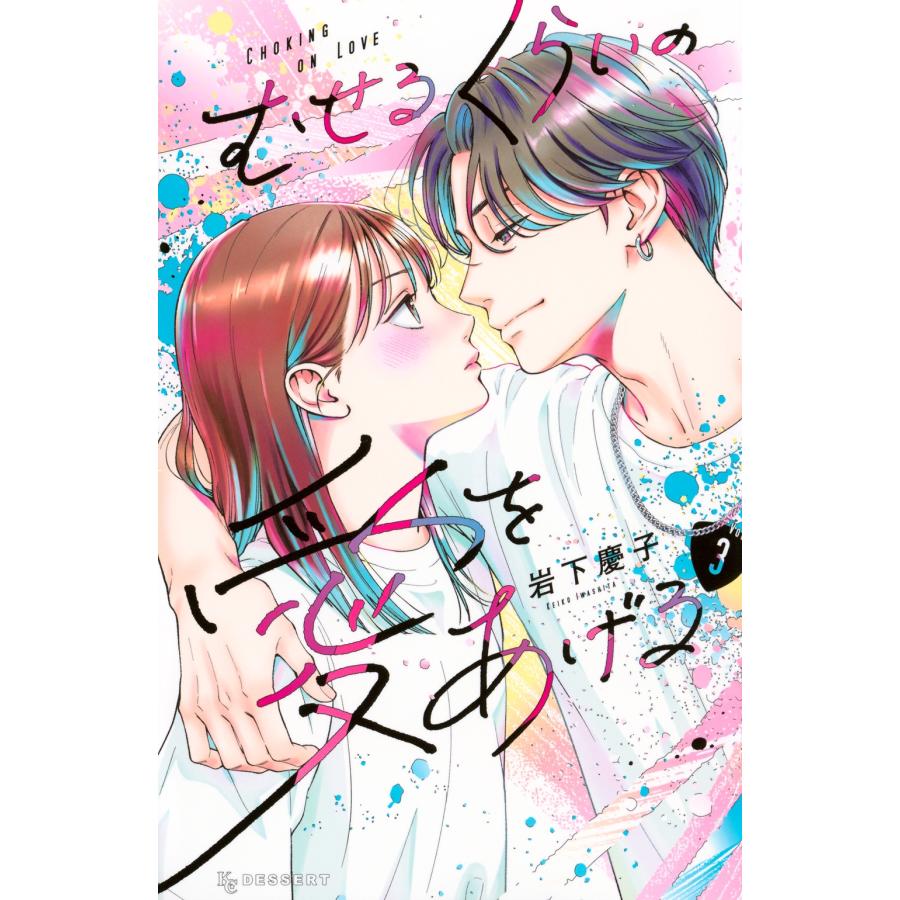 岩下慶子 むせるくらいの愛をあげる(3) COMIC | 