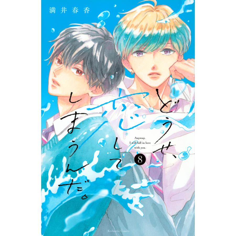 満井春香 どうせ、恋してしまうんだ。(8) COMIC | 