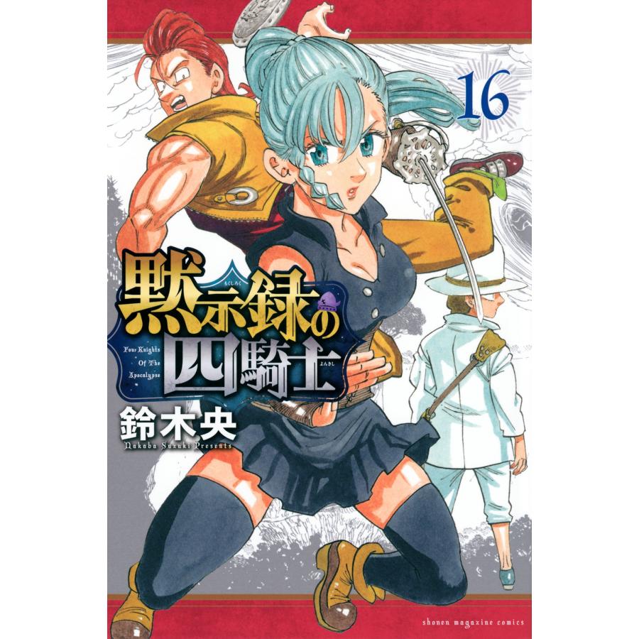 鈴木央 黙示録の四騎士(16) COMIC | 