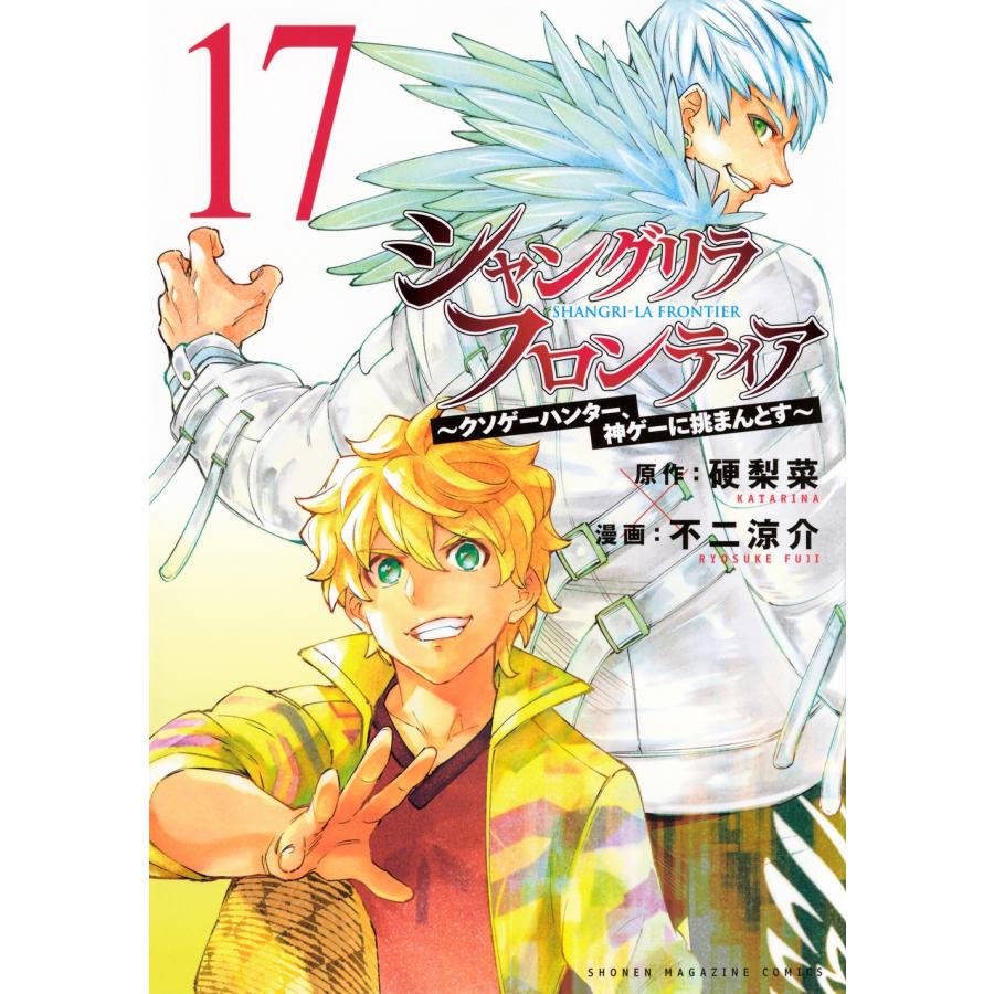 硬梨菜 シャングリラ・フロンティア(17) 〜クソゲーハンター、神ゲーに