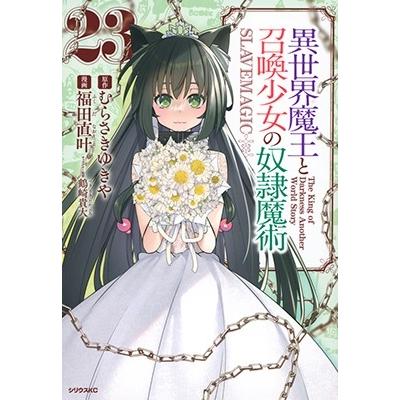 福田直叶 異世界魔王と召喚少女の奴隷魔術(23) COMIC | 
