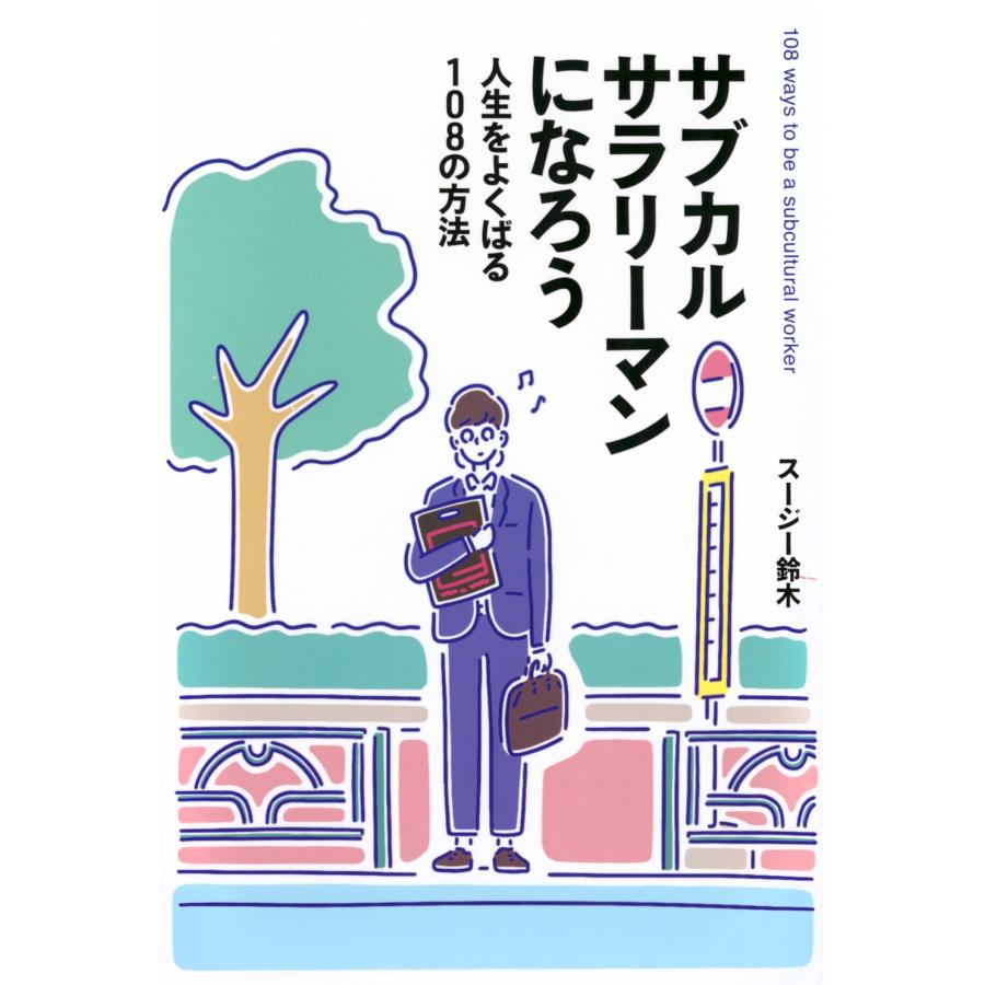 スージー鈴木 サブカルサラリーマンになろう 人生をよくばる108の方法 Book | 