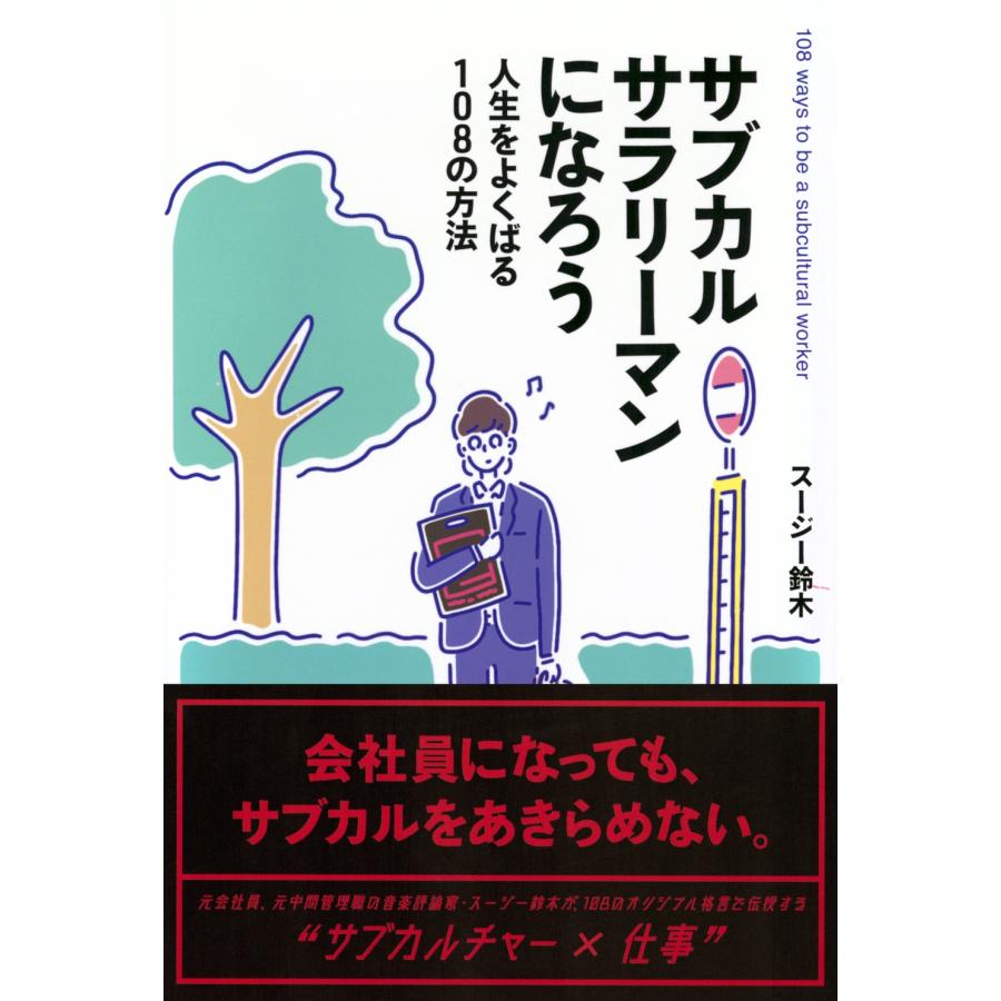 スージー鈴木 サブカルサラリーマンになろう 人生をよくばる108の方法 Book |  | 01