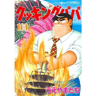うえやまとち クッキングパパ(169) COMIC | 
