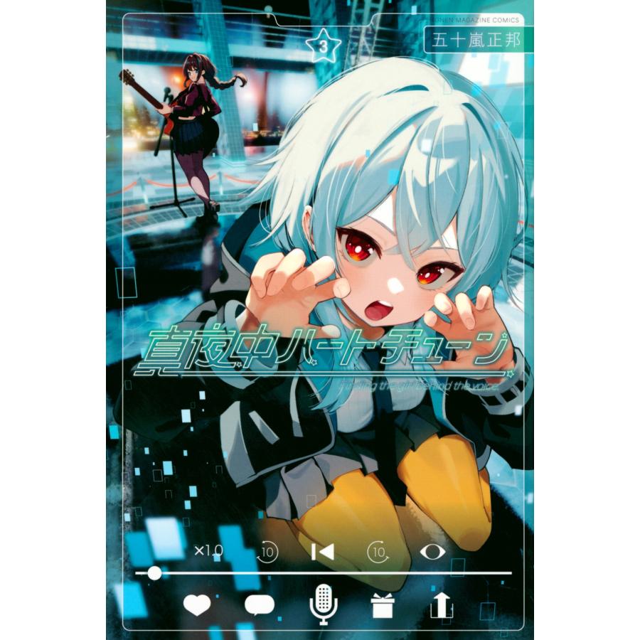 五十嵐正邦 真夜中ハートチューン(3) COMIC | 
