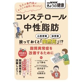 山下静也 コレステロール・中性脂肪 放っておくと「突然死」!? 脂質異常症を改善するために Mook | 