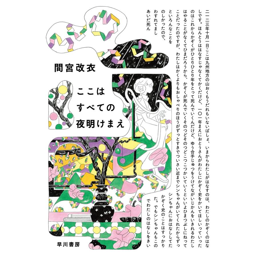 間宮改衣 ここはすべての夜明けまえ Book | 
