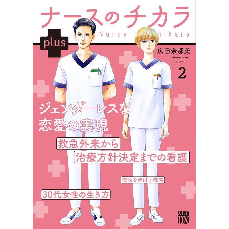 広田奈都美 ナースのチカラ plus 2 (2) COMIC | 