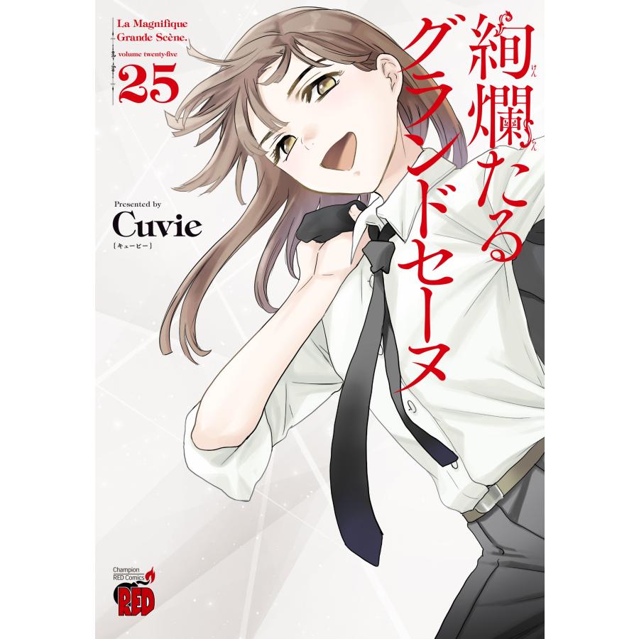 Cuvie 絢爛たるグランドセーヌ 25 (25) COMIC | 