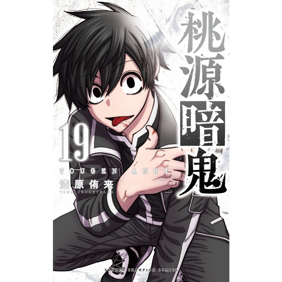 漆原侑来 桃源暗鬼 19 (19) COMIC | 