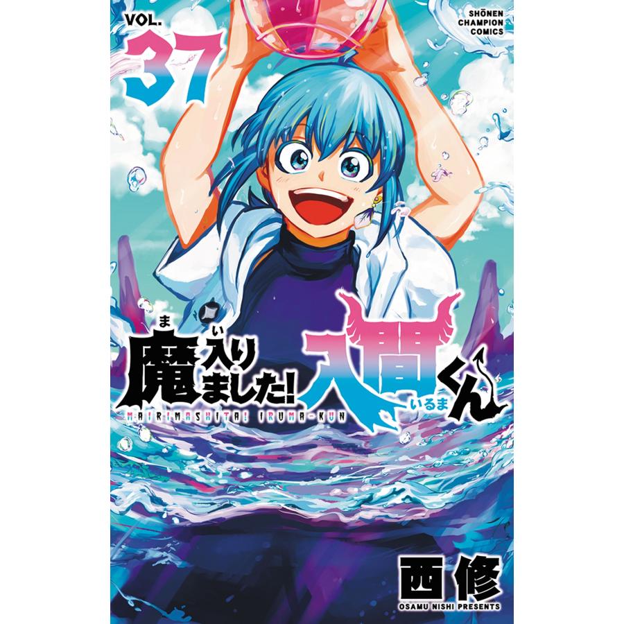 西修 魔入りました!入間くん 37 (37) COMIC | 
