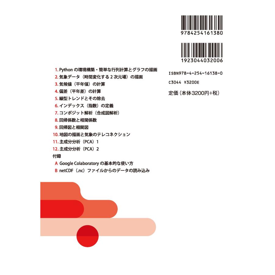 神山翼 Pythonによる気象・気候データ解析I Pythonの基礎・気候値と偏差・回帰相関分析 Book |  | 01