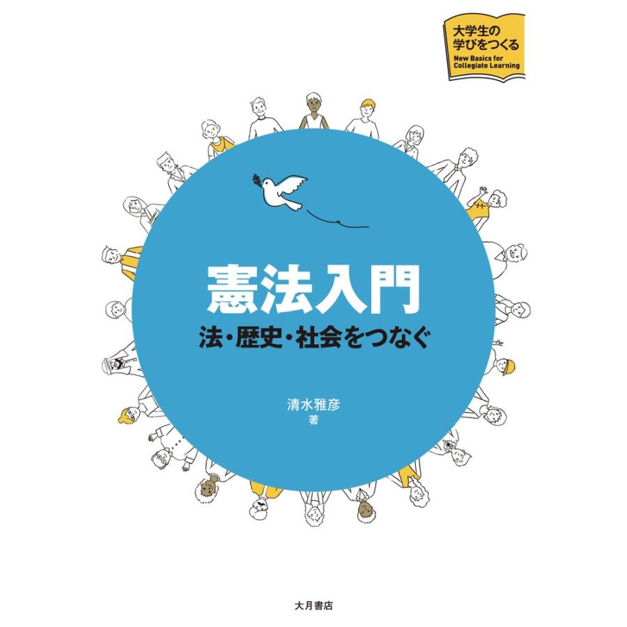 清水雅彦 憲法入門 法・歴史・社会をつなぐ Book | 