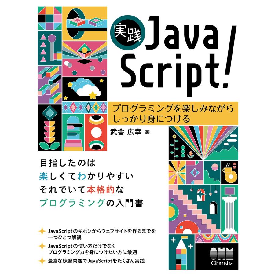 武舎広幸 実践JavaScript! プログラミングを楽しみながらしっかり身につける Book | 