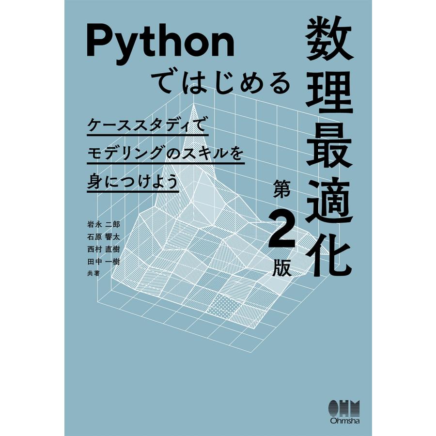 岩永二郎 Pythonではじめる数理最適化(第2版) ケーススタディでモデリングのスキルを身につけよう Book | 