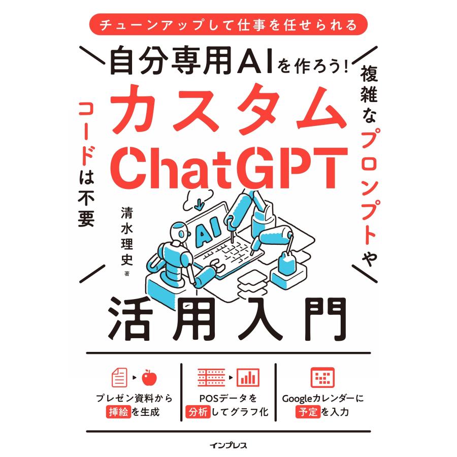 清水理史 自分専用AIを作ろう!カスタムChatGPT活用入門 Book | 