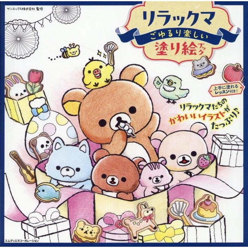 サンエックス リラックマ ごゆるり楽しい塗り絵ブック Book | 