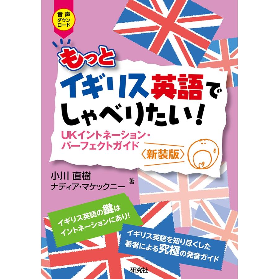 小川直樹 もっとイギリス英語でしゃべりたい! UKイントネーション・パーフェクトガイド〈新装版〉 Book | 