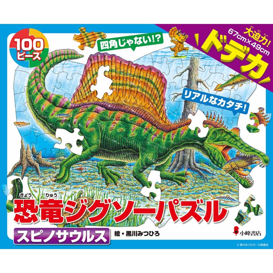 黒川みつひろ 恐竜ジグソーパズル BOOK3 スピノサウルス Book | 