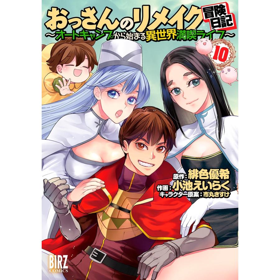 緋色優希 おっさんのリメイク冒険日記 (10) 〜オートキャンプから始まる異世界満喫ライフ〜 COMIC | 