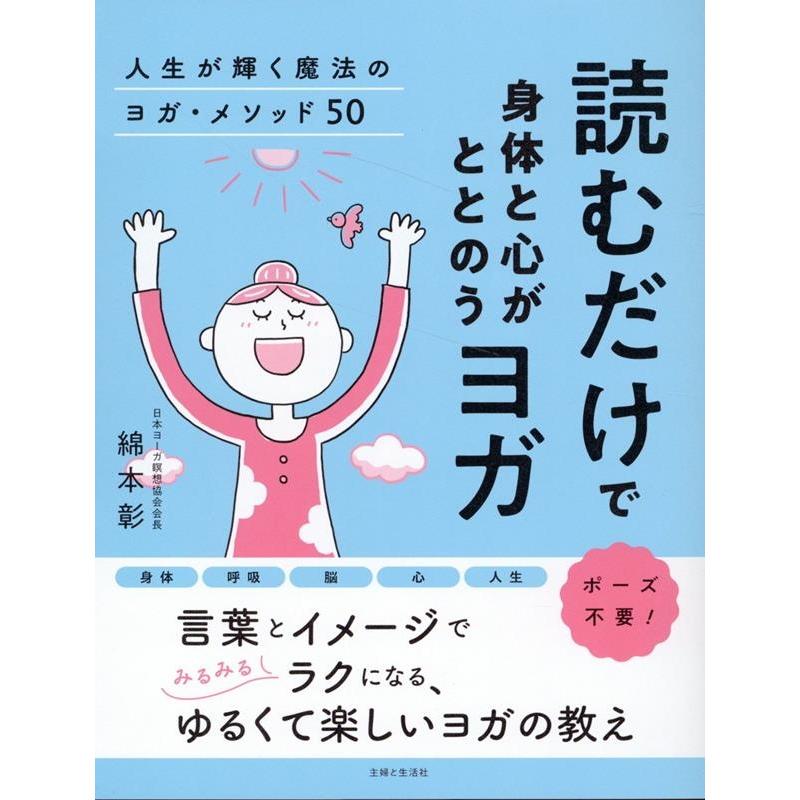 綿本彰 読むだけで身体と心がととのうヨガ 人生が輝く魔法のヨガ・メソッド50 Book | 