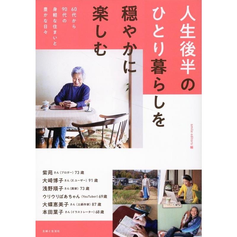 smile editors 人生後半のひとり暮らしを穏やかに楽しむ 60代から90代の身軽な住まいと豊かな日々 Book | 
