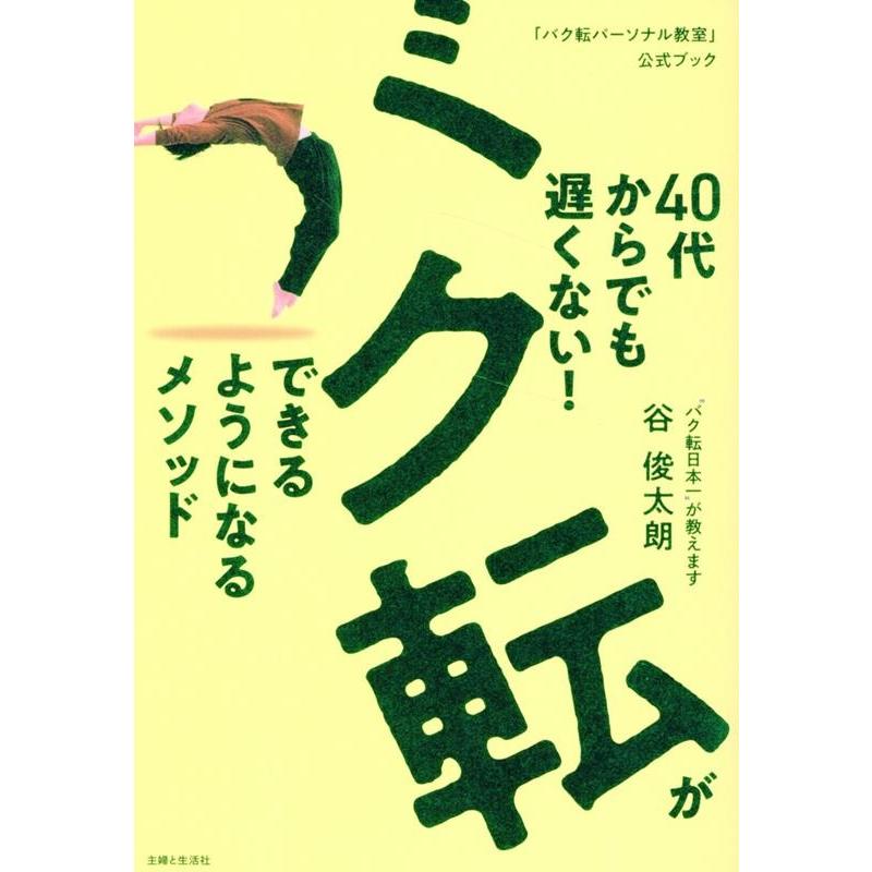 谷俊太朗 40代からでも遅くない! バク転ができるようになるメソッド 「バク転パーソナル教室」公式ブック Book | 